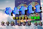 神女会襄王