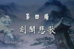 梦断香销四十年 Pt.1剑阁悲歌