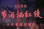 节泪洒红绫下载