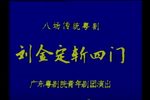 刘金定斩四门