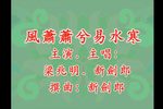 风萧萧兮易水寒