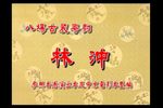 林冲