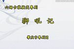 狮吼记下载