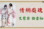 情網癡魂下载