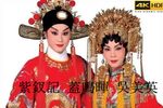 紫钗记 全劇　高清修复
