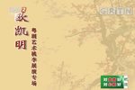 欧凯明粤剧艺术桃李展演专场