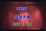 梦会太湖