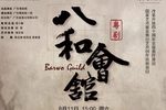 八和会馆