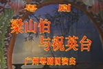 梁山伯与祝英台 清晰版