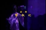 紫钗记 选场