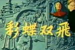 彩蝶双飞 折子戏