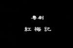 红梅记下载