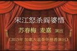 宋江怒杀阎婆惜