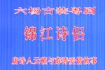 锦江诗侣