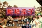 白蛇传之断桥产子下载