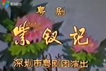 紫钗记