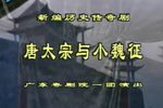 唐太宗与小魏征