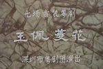 玉佩菱花