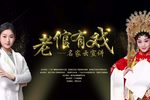 老倌有戏 名家云宣讲
