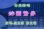 牡丹亭?游园惊梦