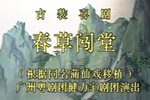 春草闯堂