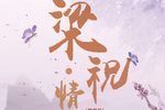 梁祝·情话