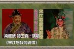 宋江怒杀阎婆惜