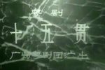 十五贯 全剧