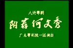 附荐何文秀下载