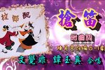 拉郎配 抢笛
