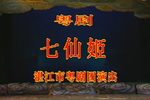 七仙姬