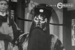 包公审乌盆 全