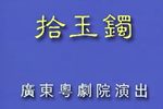 拾玉镯 折子戏