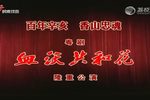 血沃共和花