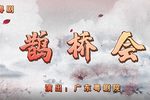 鹊桥会 2020广东粤剧院线上春班