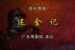 还金记