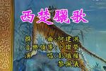 西楚骊歌下载