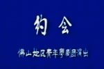 約會