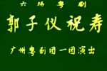 郭子仪祝寿（打金枝）