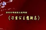 刁蛮公主戆驸马