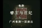 睿王与庄妃下载