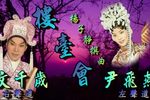 楼台会