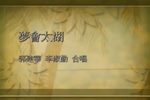 梦会太湖