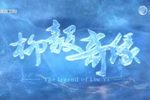 柳毅奇缘下载