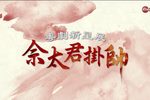 佘太君挂帅 粤语中字 2015