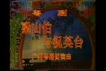 梁山伯与祝英台