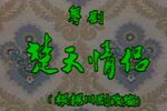 楚天情侣
