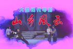 山乡风云