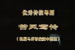 苦凤莺怜
