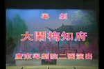 大闹梅知府下载